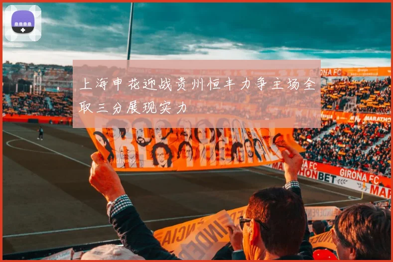 上海申花迎战贵州恒丰力争主场全取三分展现实力